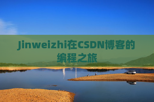 Jinweizhi在CSDN博客的编程之旅