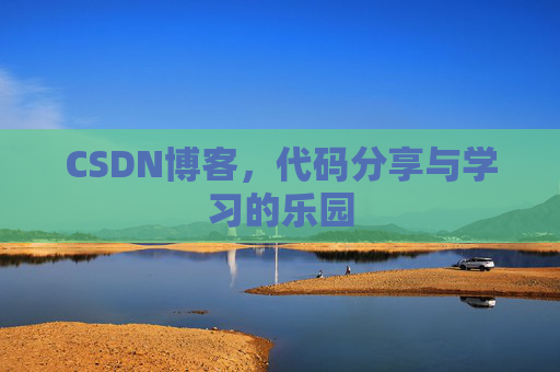 CSDN博客，代码分享与学习的乐园